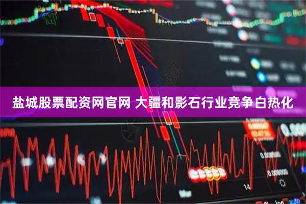 盐城股票配资网官网 大疆和影石行业竞争白热化